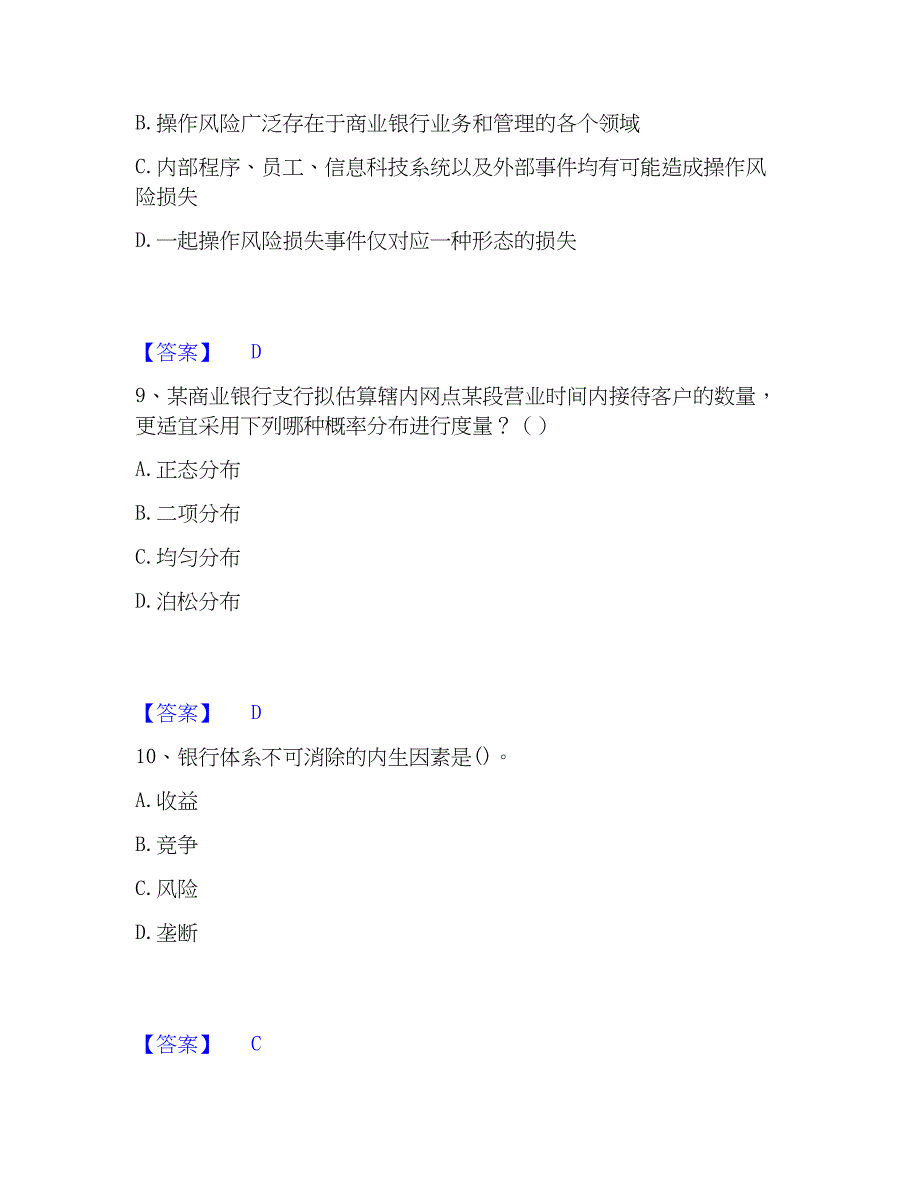 2023年初级银行从业资格之初级风险管理题库综合试卷A卷附答案_第4页