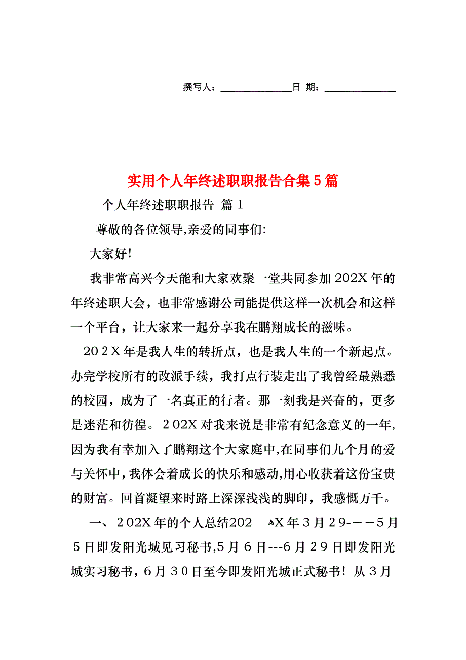 个人年终述职职报告合集5篇2_第1页