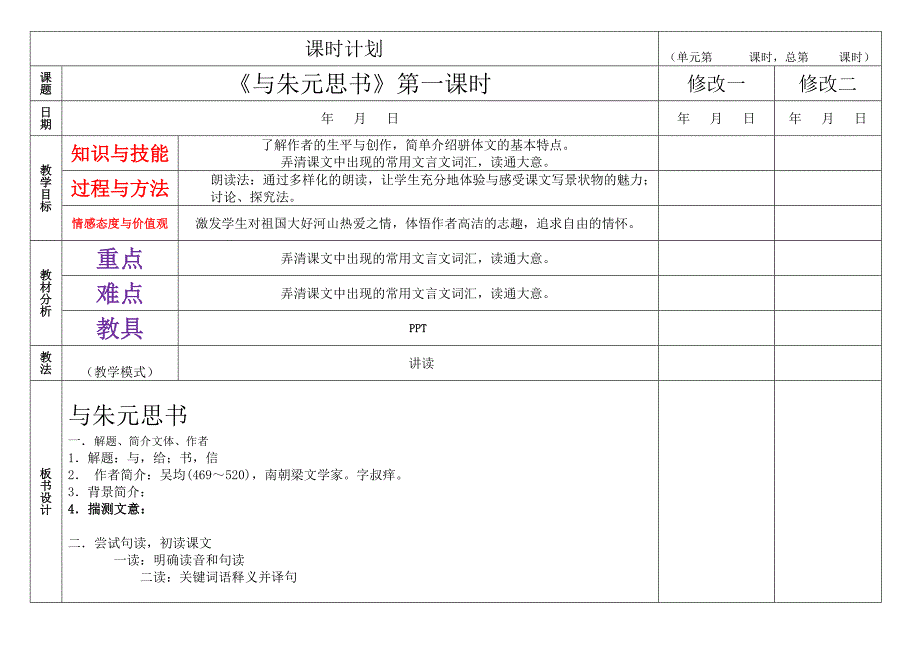 电子表格式备课本与朱元思书课时_第1页