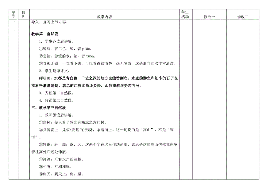 电子表格式备课本与朱元思书课时_第5页