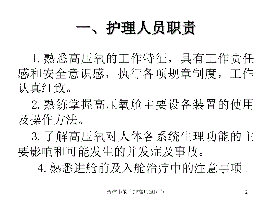 治疗中的护理高压氧医学课件_第2页