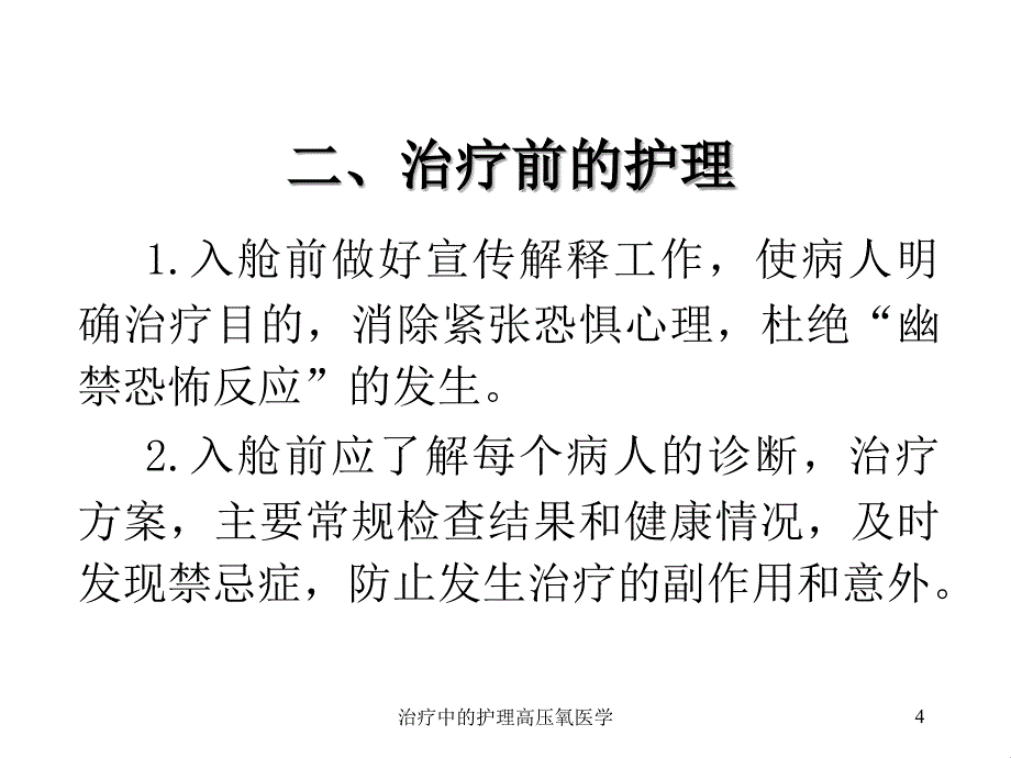 治疗中的护理高压氧医学课件_第4页