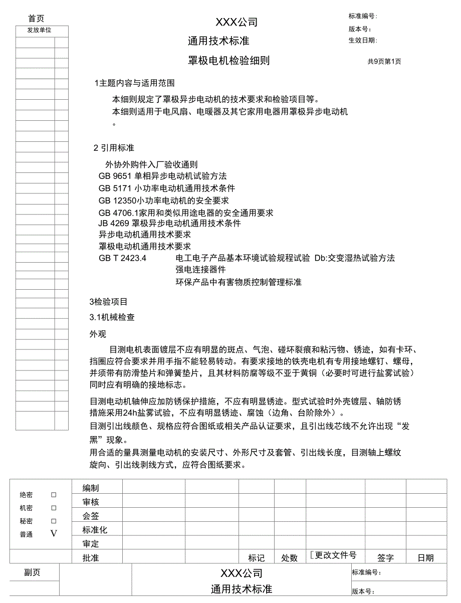 罩极电机检验细则_第1页