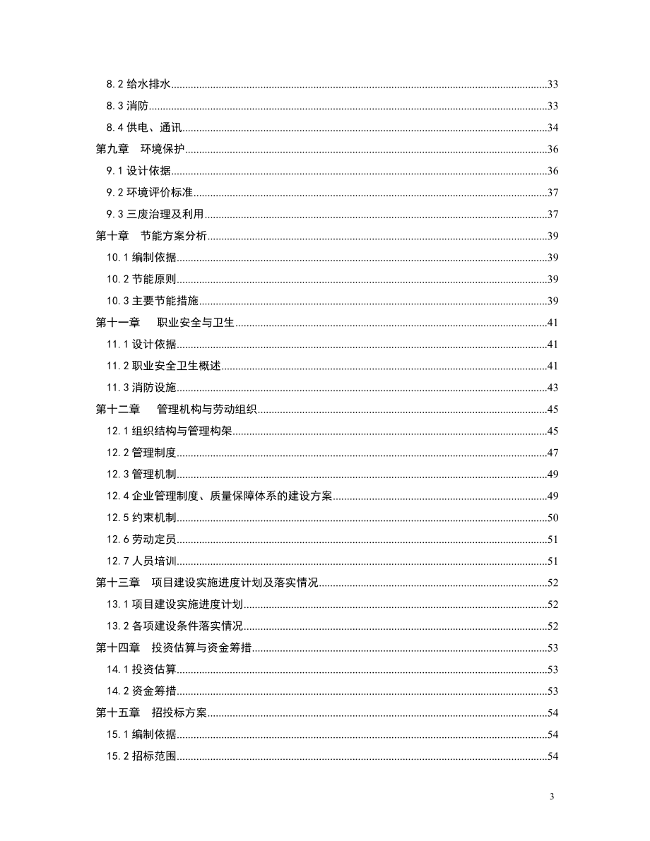 2010年国家技术改造推荐项目资金申请报告_第3页