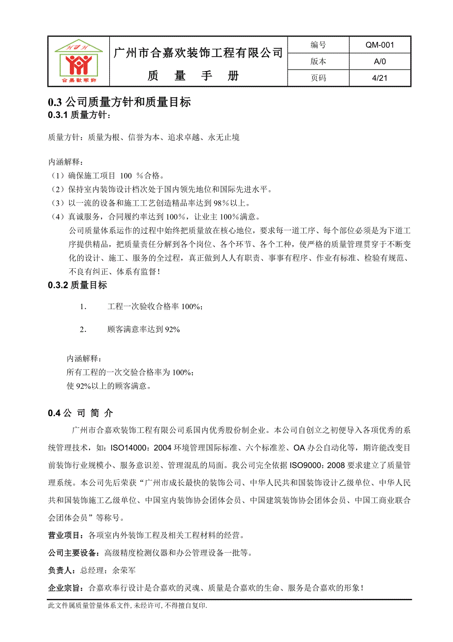 装饰公司质量手册_第4页