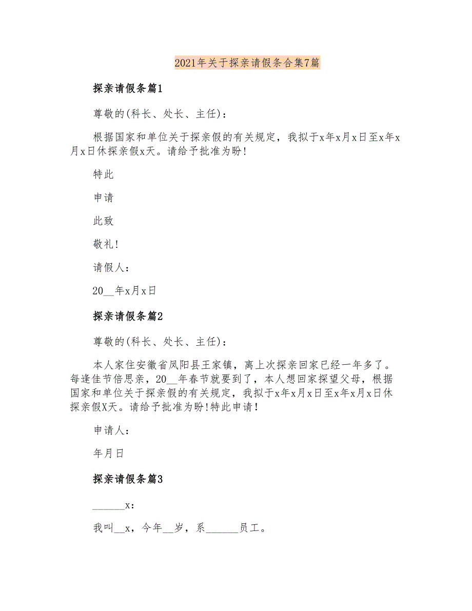 2021年关于探亲请假条合集7篇_第1页