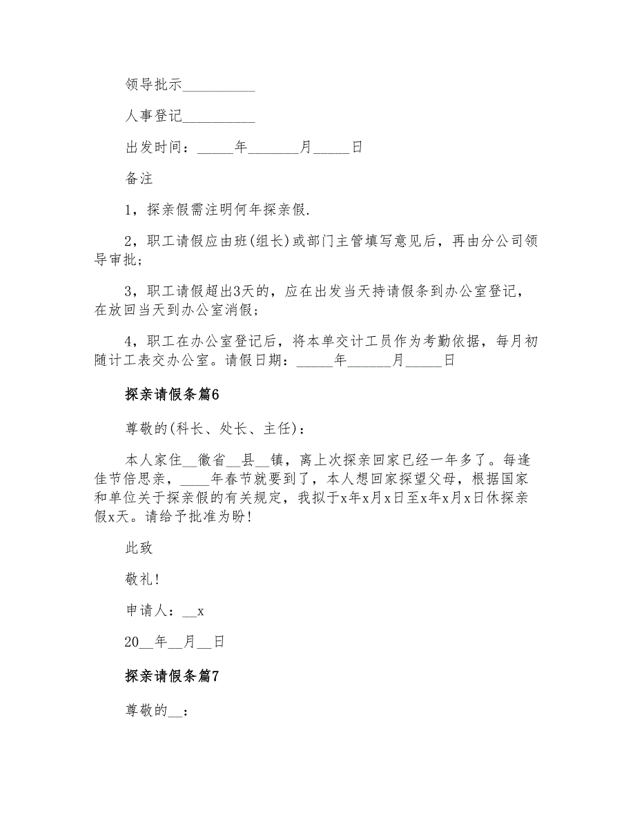 2021年关于探亲请假条合集7篇_第3页