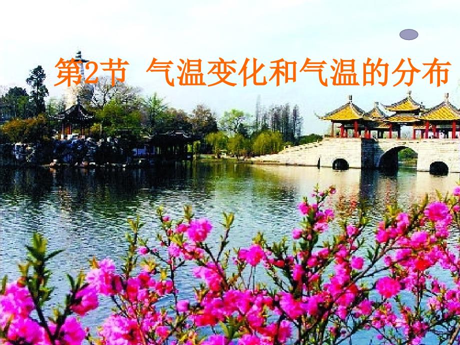 气温和气温的变化与分布_第1页