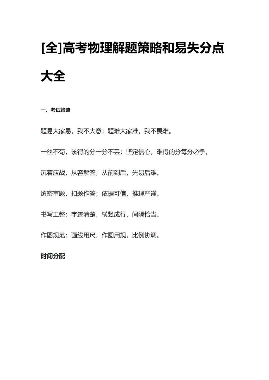 [全]高考物理解题策略和易失分点大全.docx_第1页