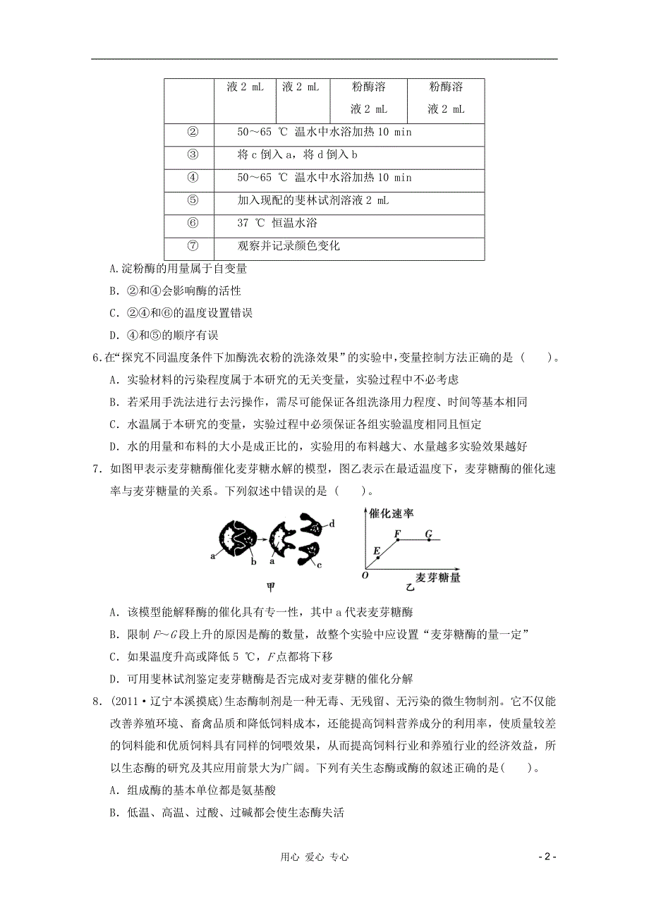 2012高考生物 考点专题研究精讲精练 专题二 细胞的代谢—学生用 新人教版必修_第2页