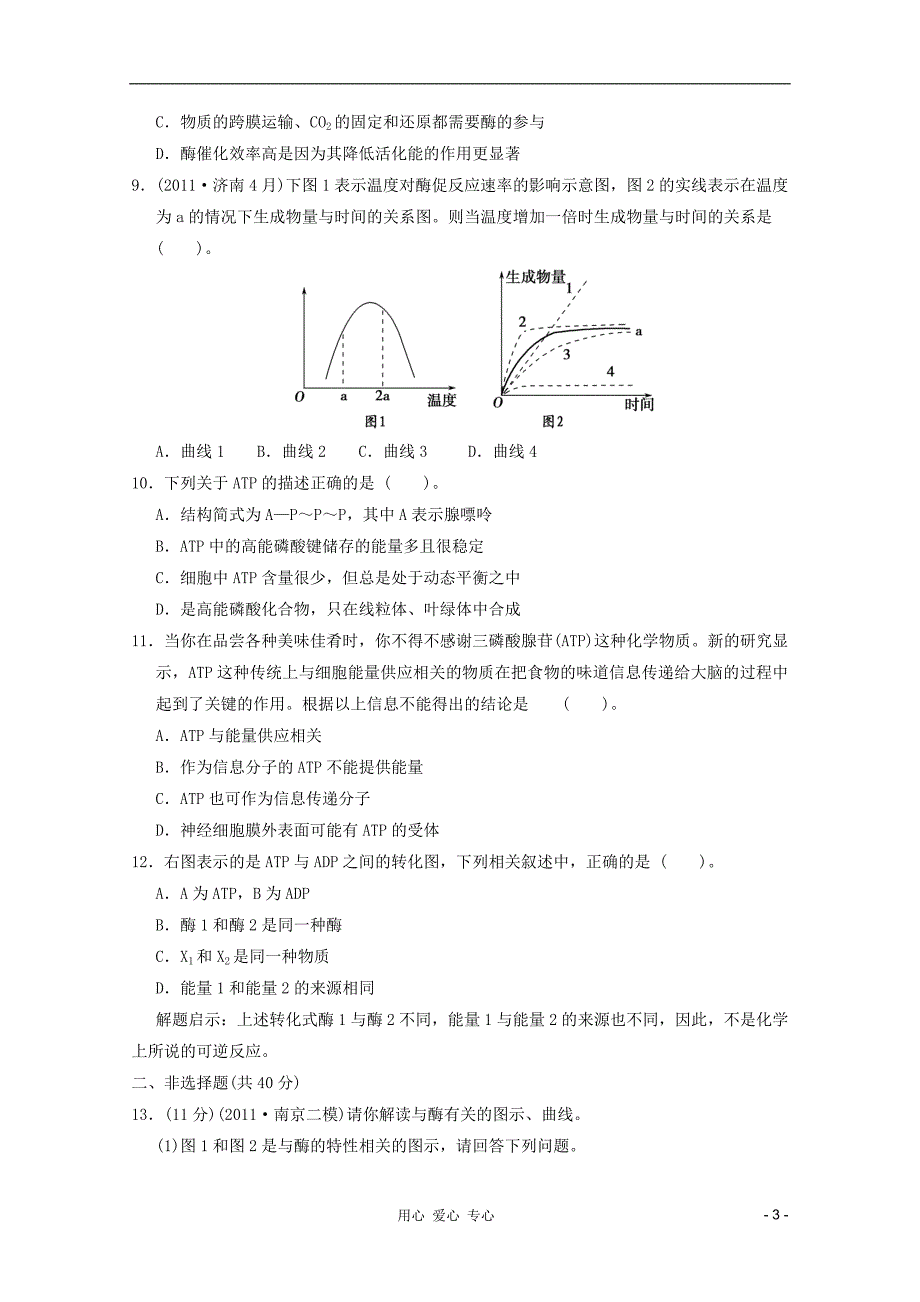 2012高考生物 考点专题研究精讲精练 专题二 细胞的代谢—学生用 新人教版必修_第3页