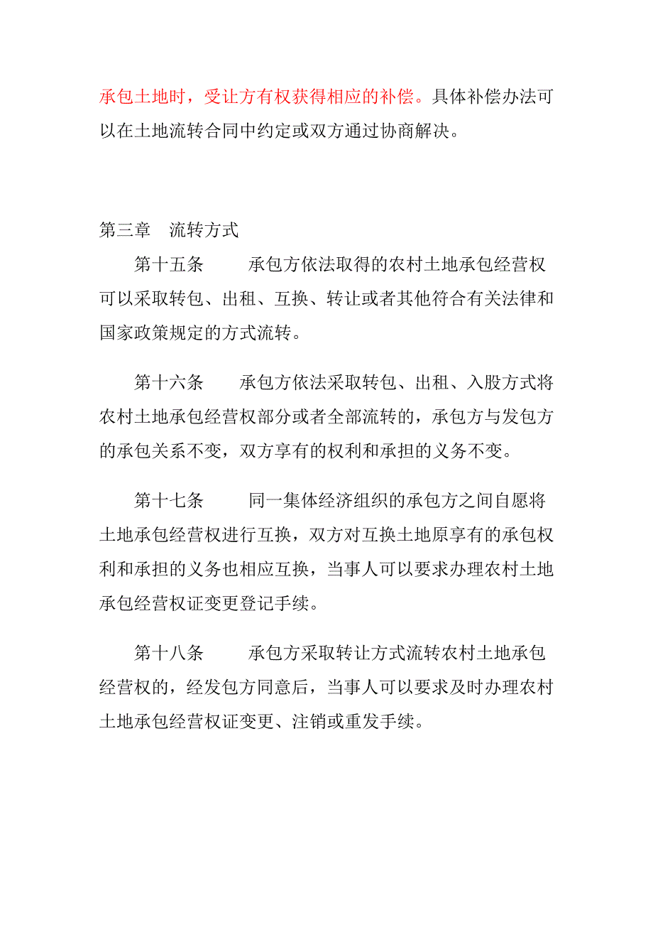 农村土地承包经营权流转管理办法.doc_第4页