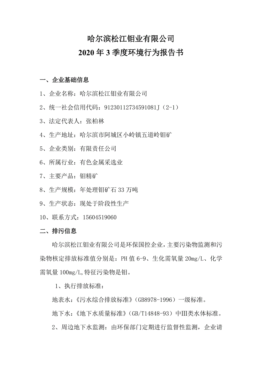 哈尔滨松江钼业有限公司2020年3季度环境影响行为报告书.docx_第1页