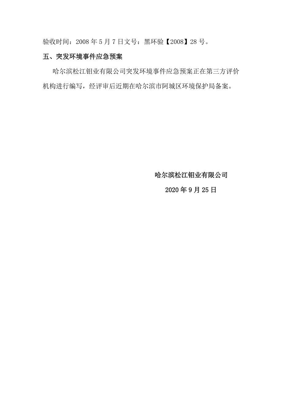 哈尔滨松江钼业有限公司2020年3季度环境影响行为报告书.docx_第4页