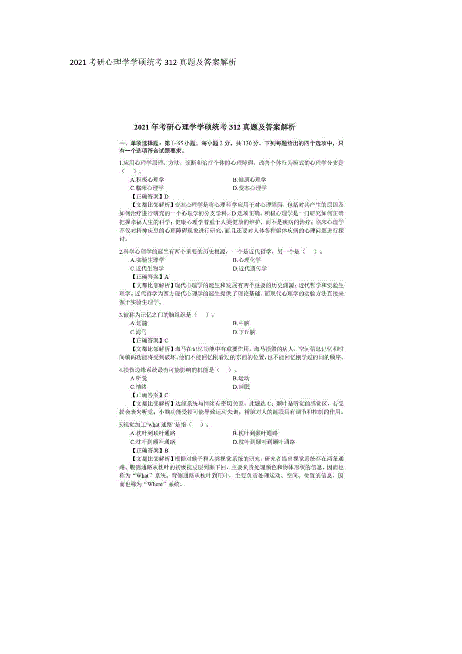 2021考研心理学学硕统考312真题及答案解析_第1页