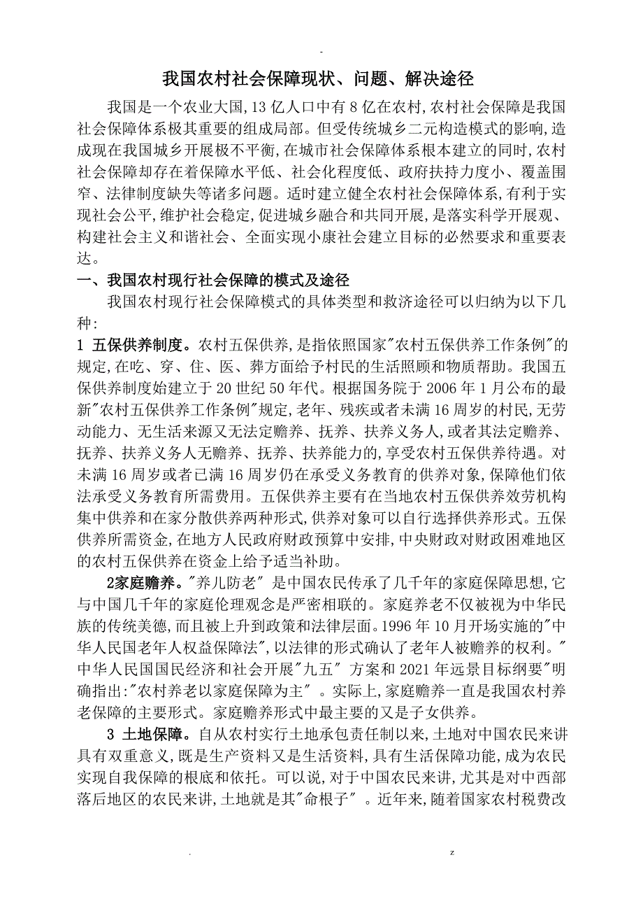 我国农村社会保障现状_第1页