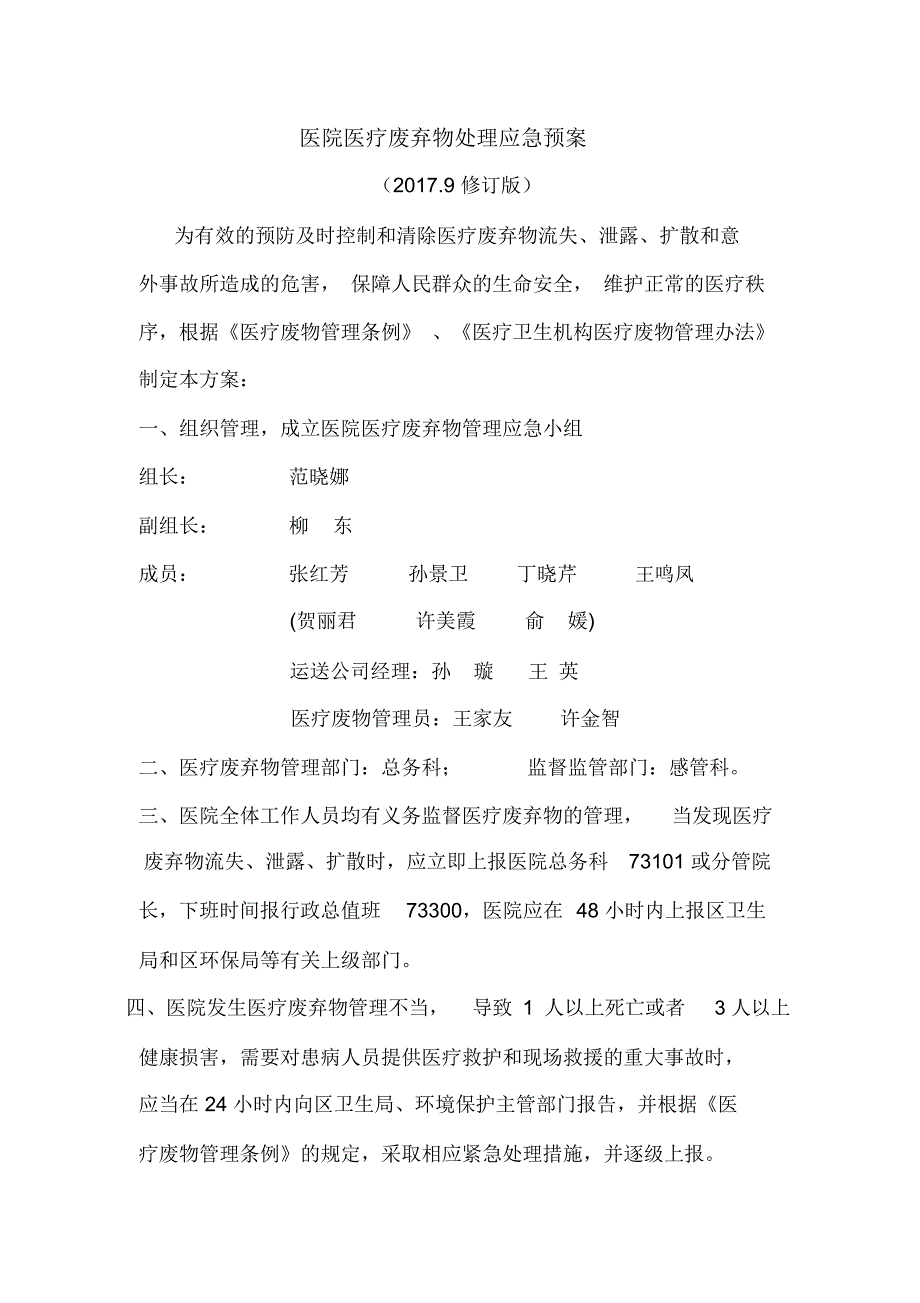 防范环境风险事故措施和环境风险事故应急预案_第3页