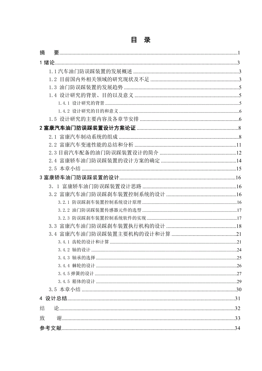 毕业设计富康汽车油门防误踩装置设计1_第1页