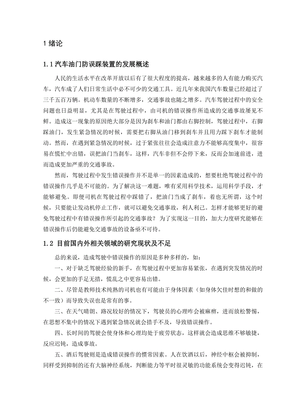 毕业设计富康汽车油门防误踩装置设计1_第4页