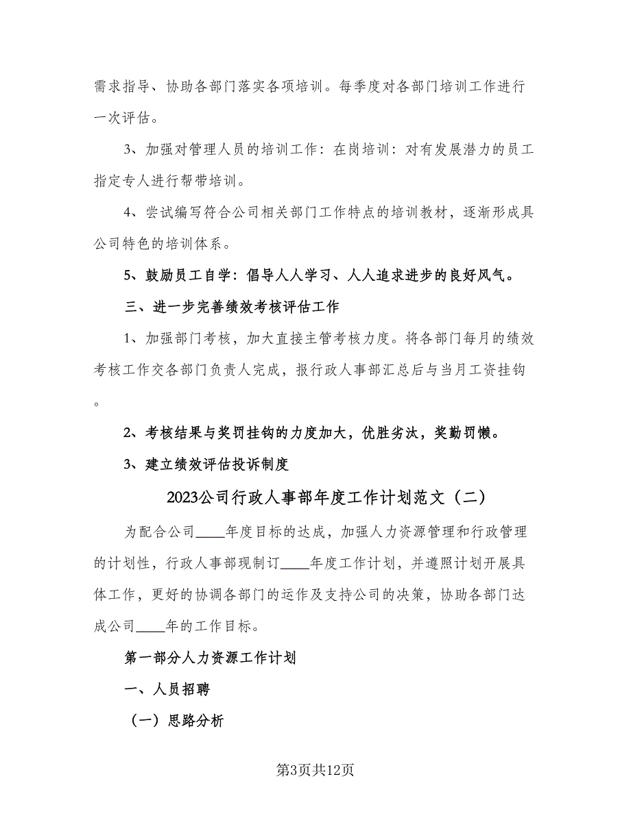 2023公司行政人事部年度工作计划范文（三篇）.doc_第3页