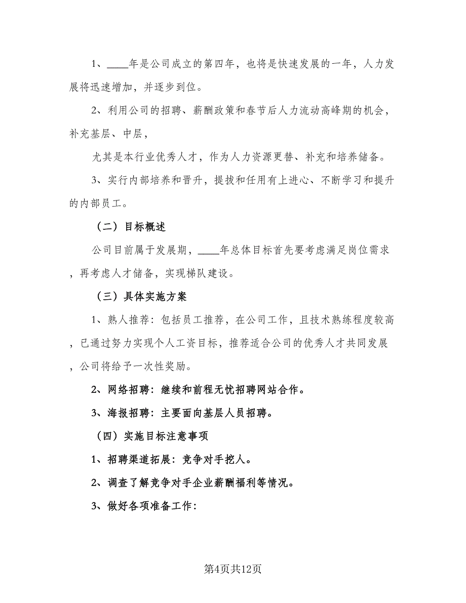 2023公司行政人事部年度工作计划范文（三篇）.doc_第4页