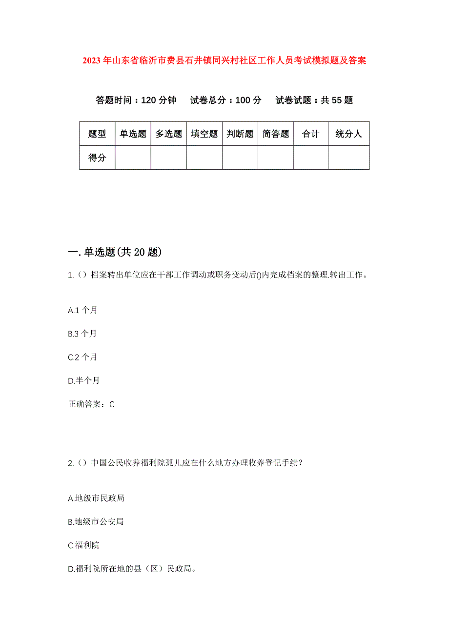 2023年山东省临沂市费县石井镇同兴村社区工作人员考试模拟题及答案_第1页