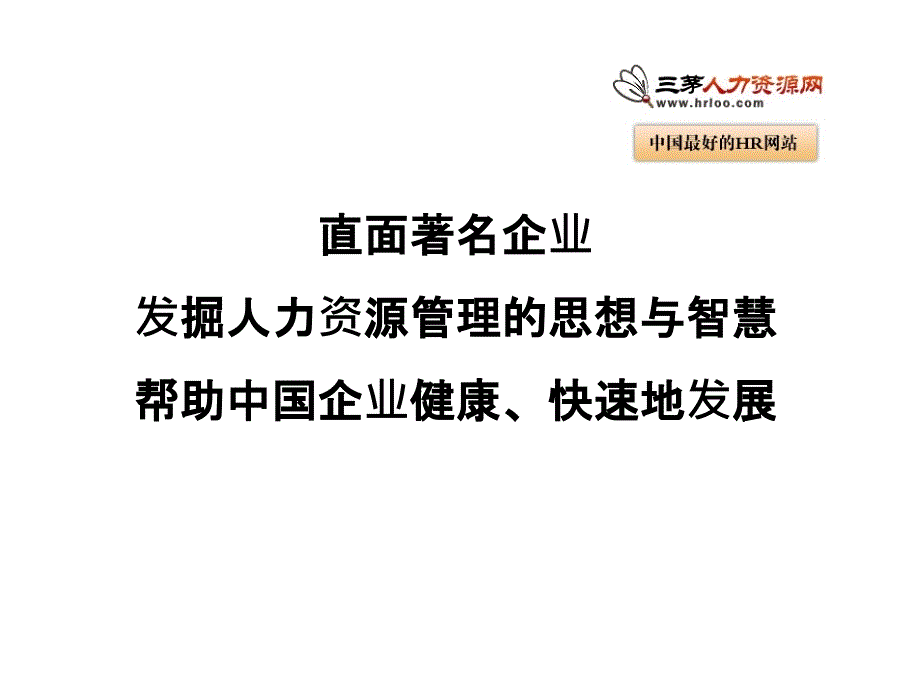 世界著名企业人力资源管理特点_第1页