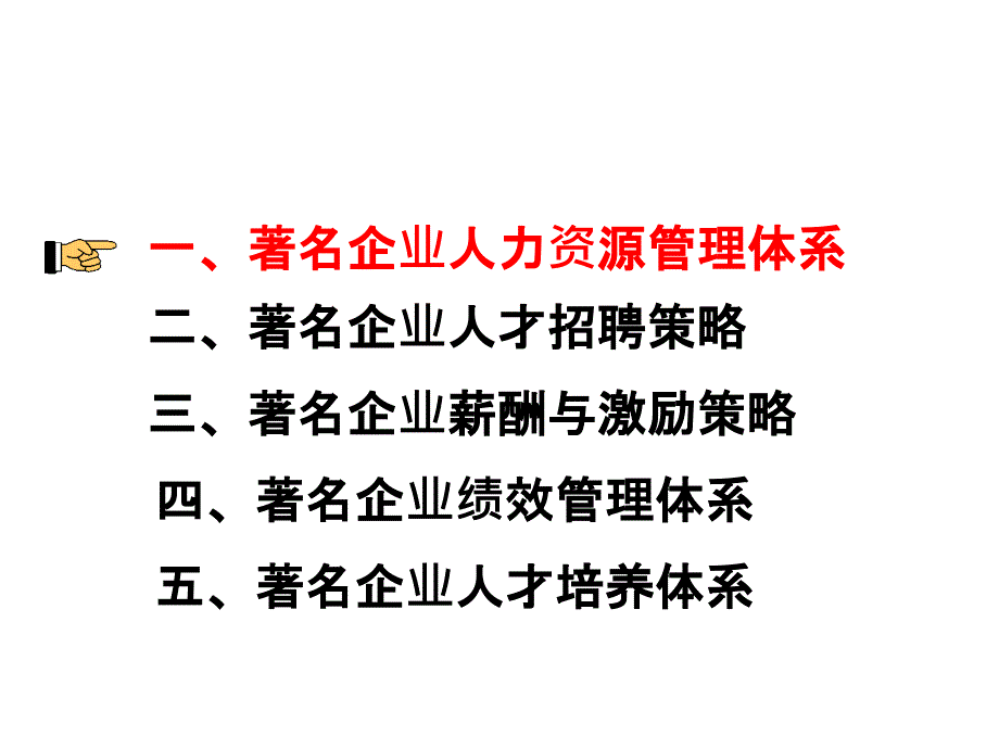 世界著名企业人力资源管理特点_第2页