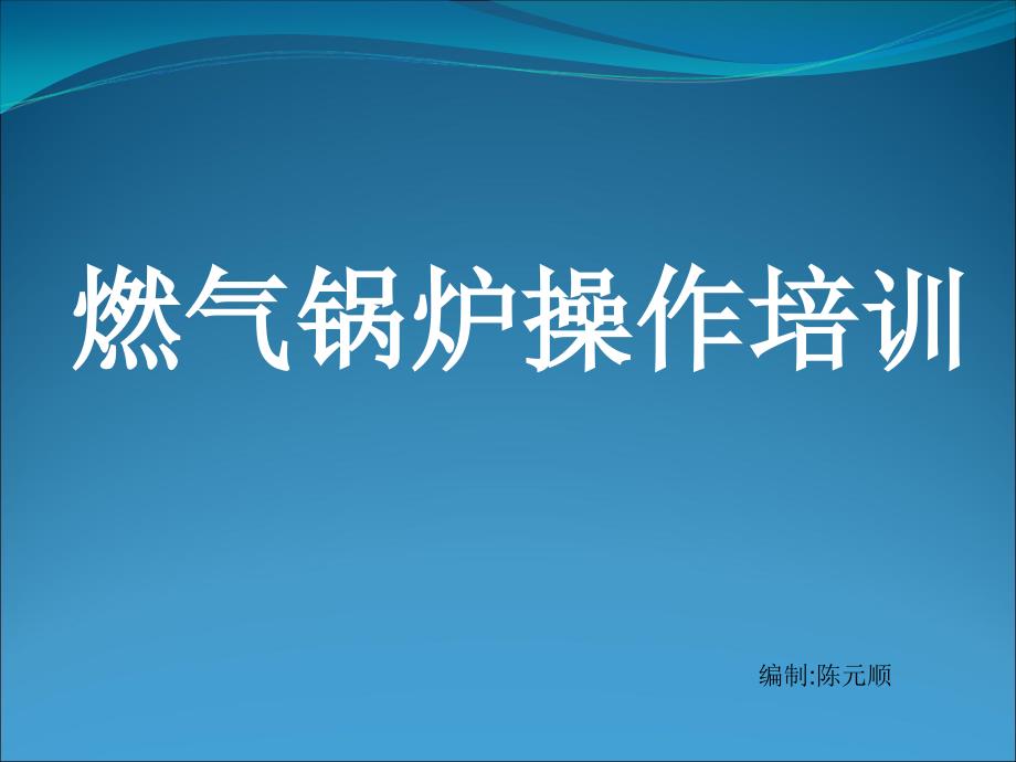 燃气锅炉操作培训ppt课件_第1页