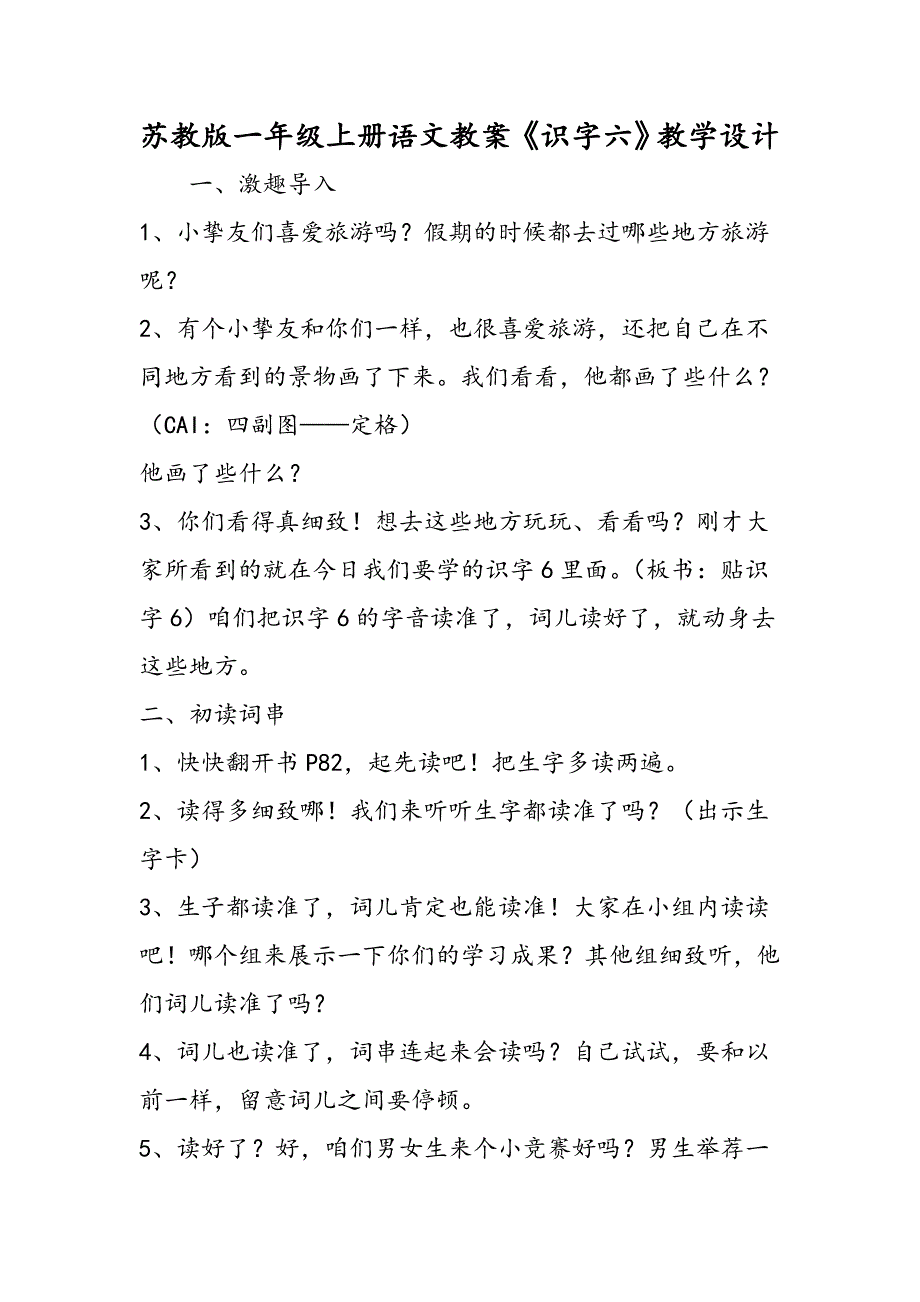 苏教版一年级上册语文教案《识字六》教学设计_第1页