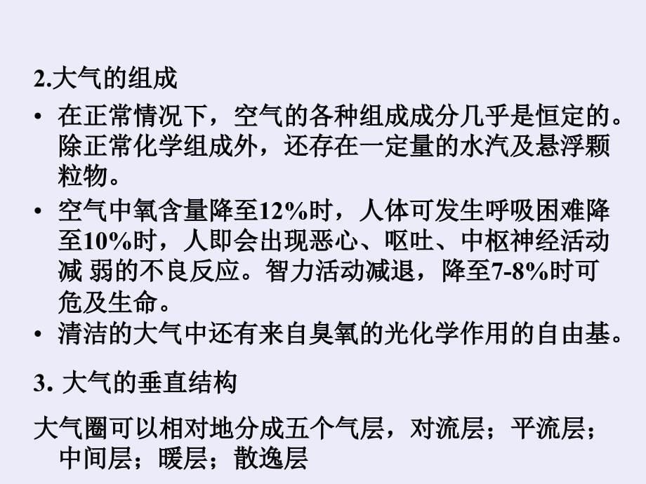 环境与健康大气环境ppt课件教学教程_第5页