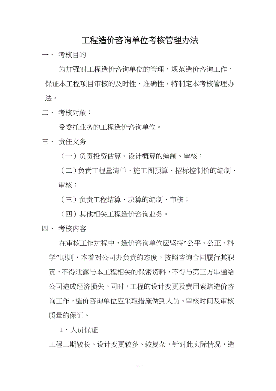 对工程造价咨询单位考核管理办法.doc_第1页