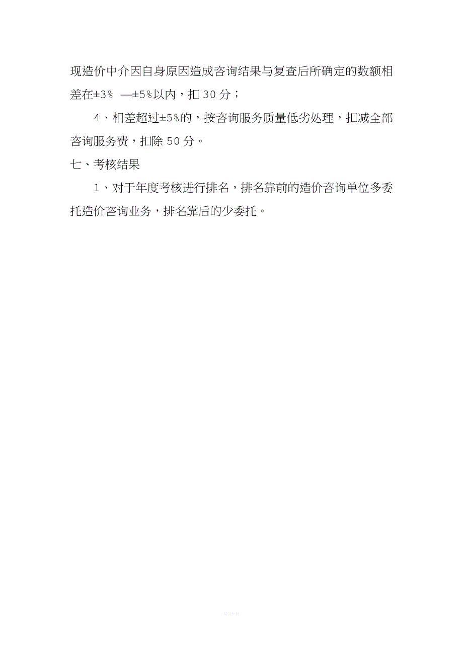 对工程造价咨询单位考核管理办法.doc_第3页