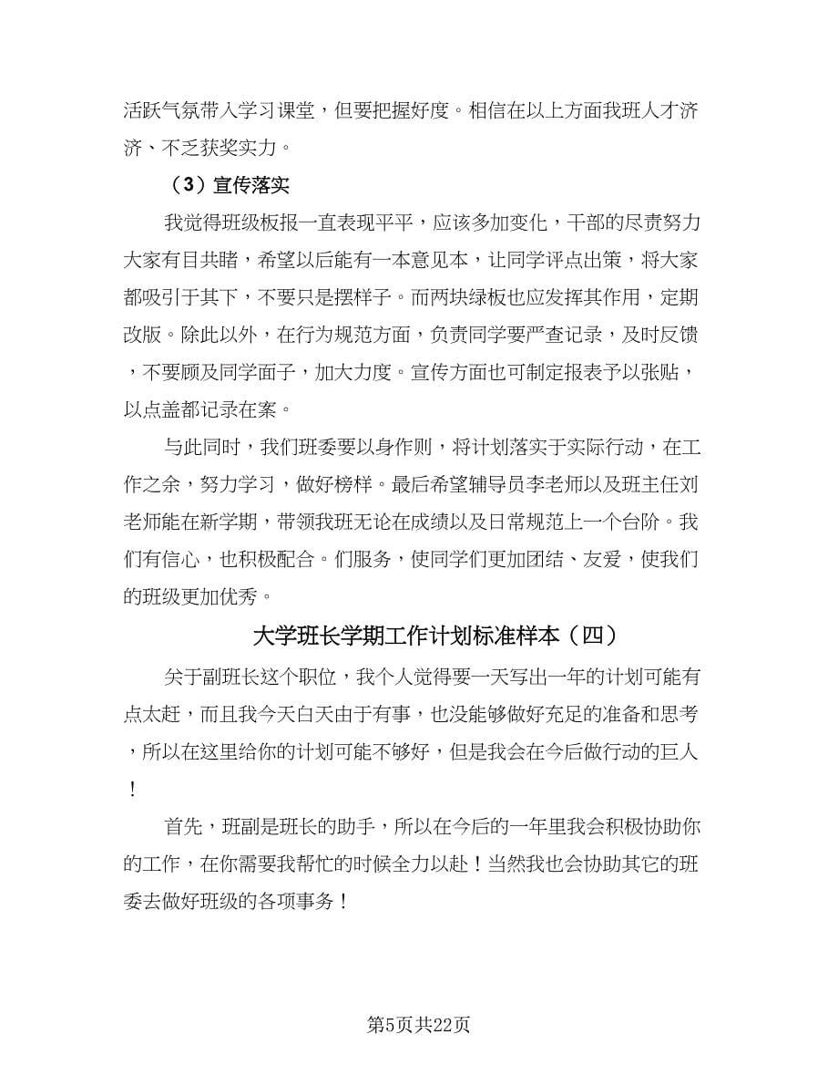 大学班长学期工作计划标准样本（七篇）.doc_第5页