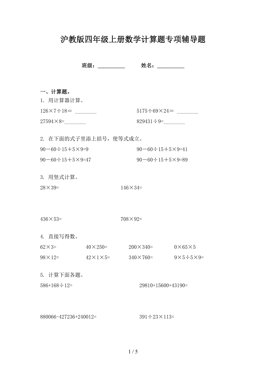 沪教版四年级上册数学计算题专项辅导题_第1页