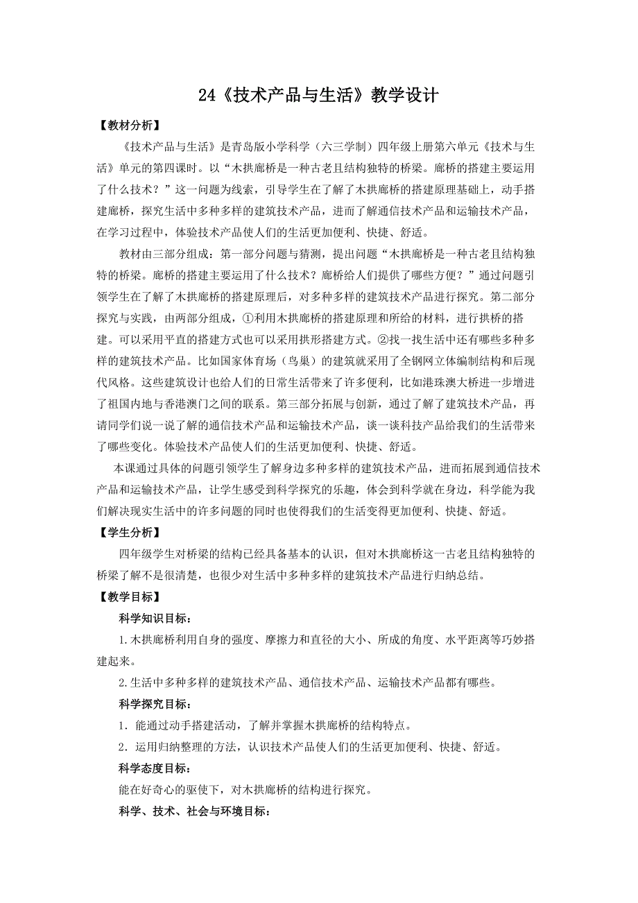 2020年秋新青岛版（六三制）小学科学四年级上册24.《技术产品与生活》教学设计_第1页