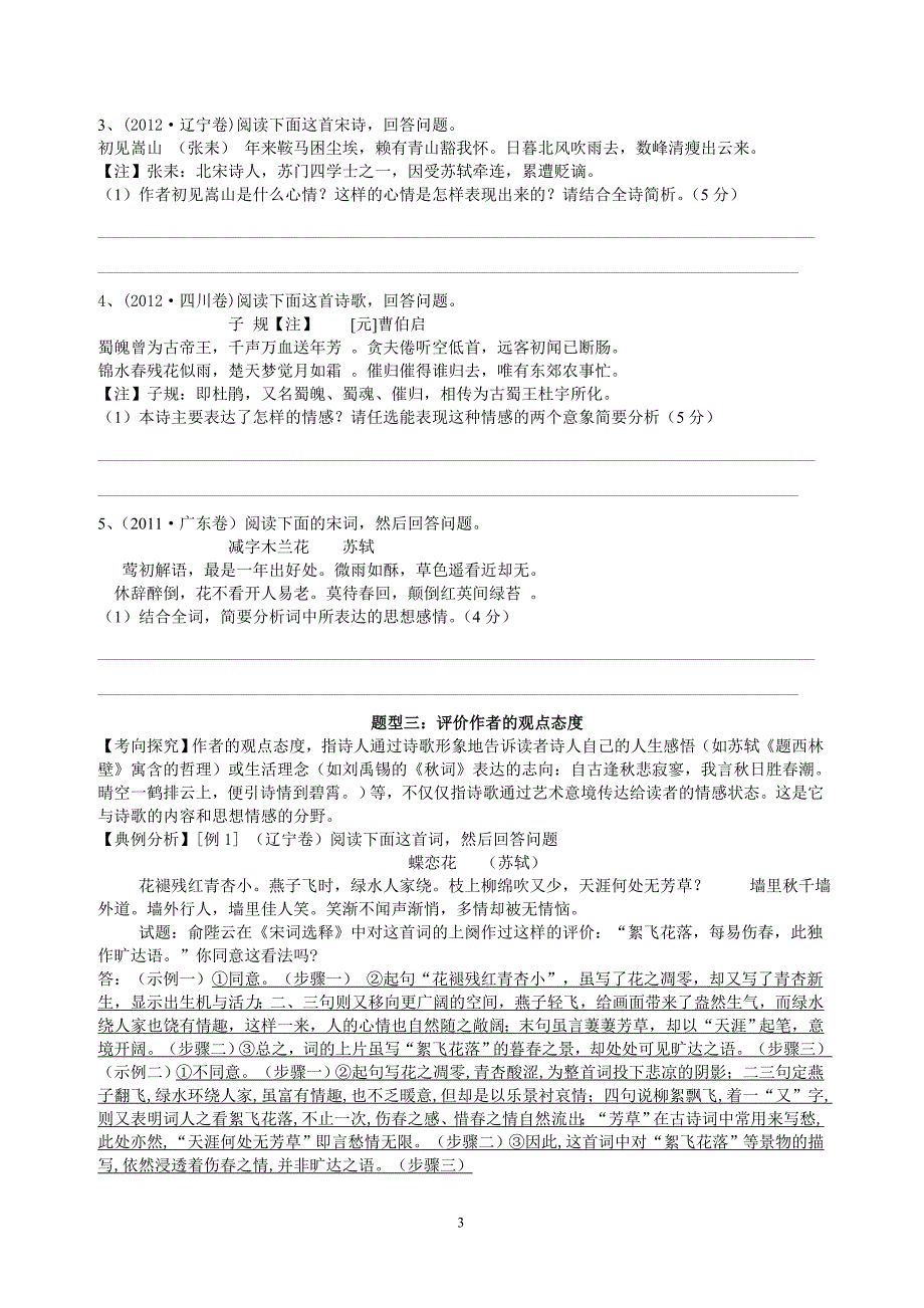 诗歌鉴赏之“评价诗歌的思想内容和作者的观点态度”学案.doc_第3页