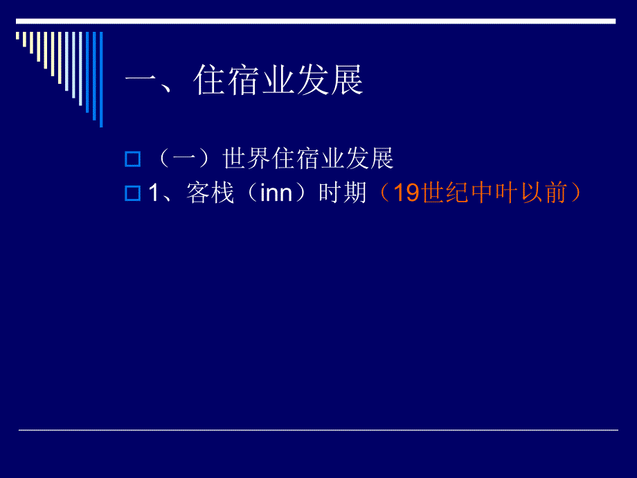 第五节饭店与住宿业_第2页