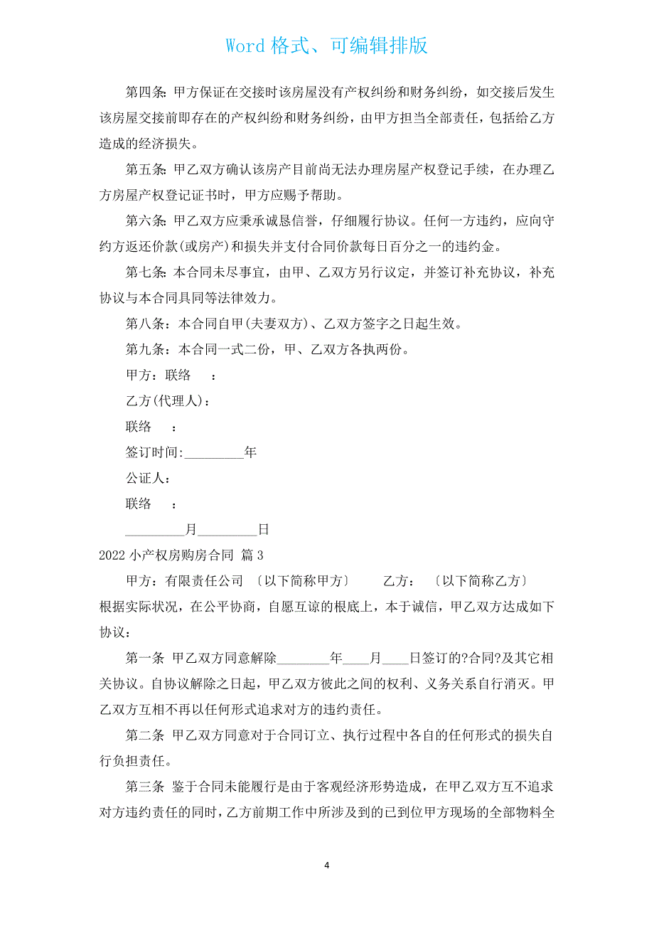 2022小产权房购房合同（汇编13篇）.docx_第4页