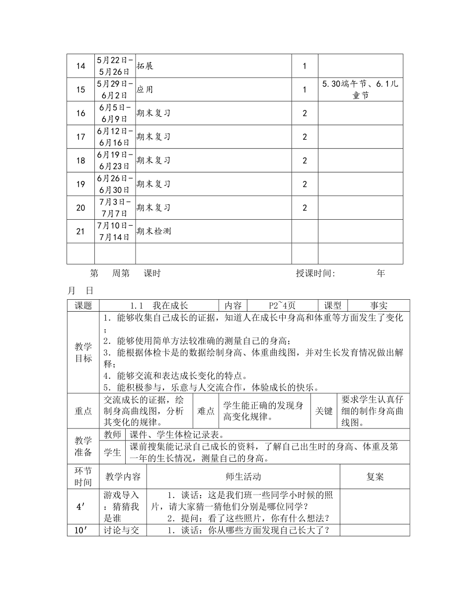 苏教版小学六年级下册科学教案完整版_第2页