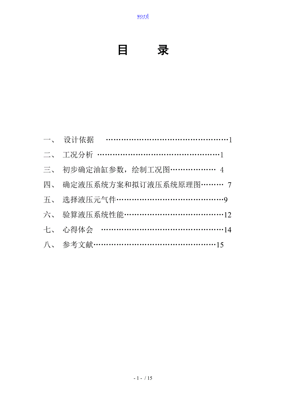 专用铣床液压系统.doc_第1页