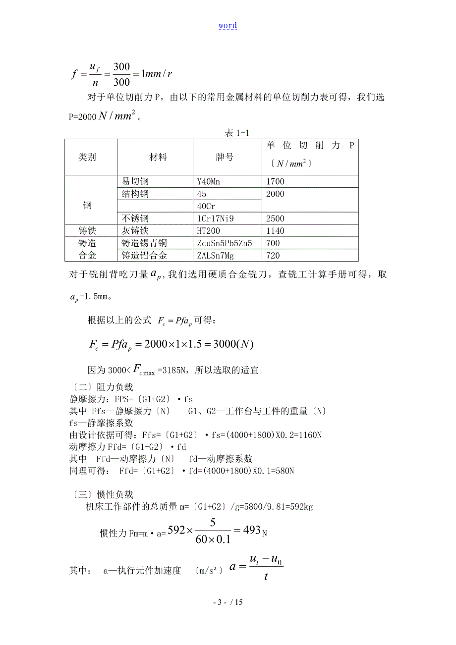 专用铣床液压系统.doc_第3页