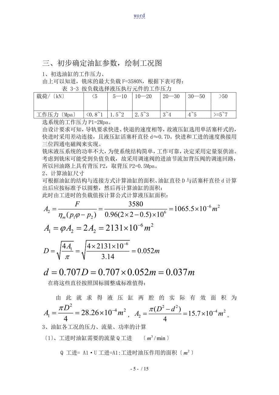 专用铣床液压系统.doc_第5页