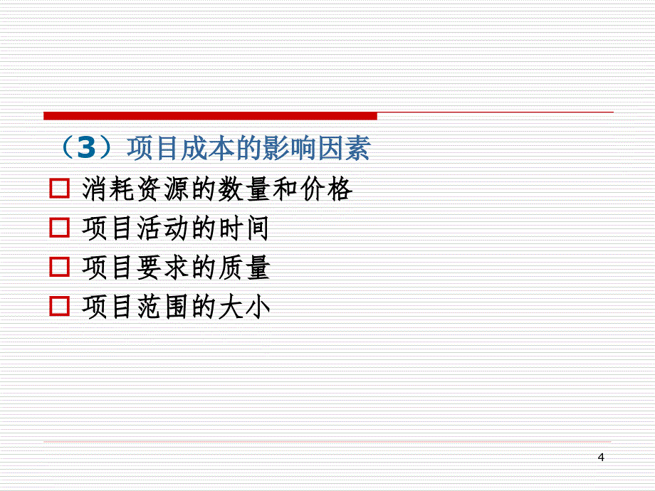 项目成本管理_第4页