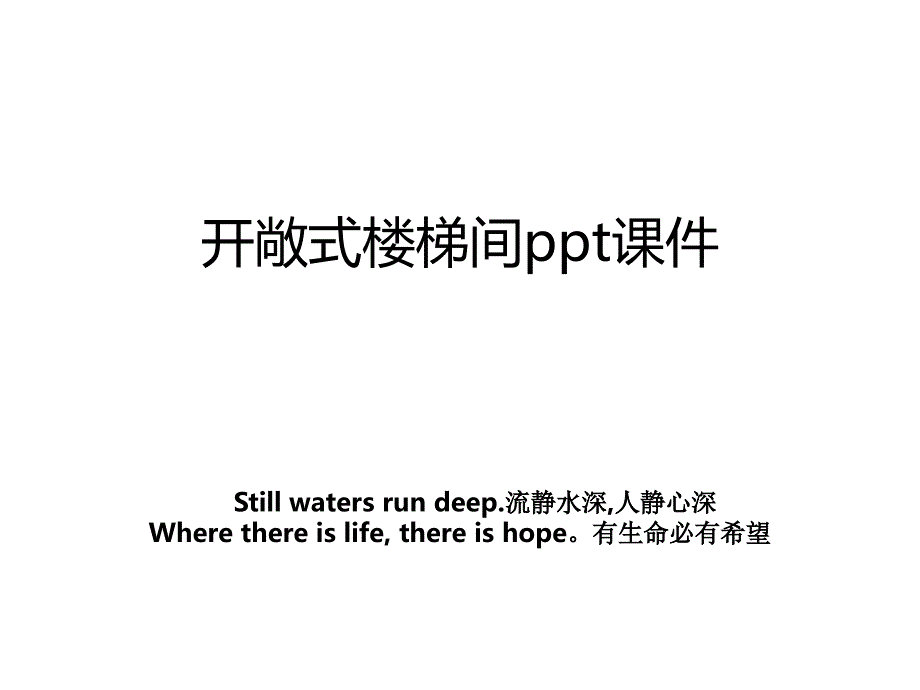 开敞式楼梯间ppt课件_第1页