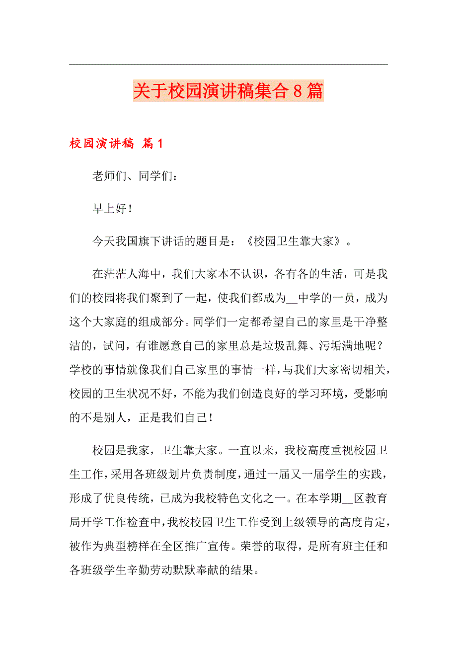 【模板】关于校园演讲稿集合8篇_第1页