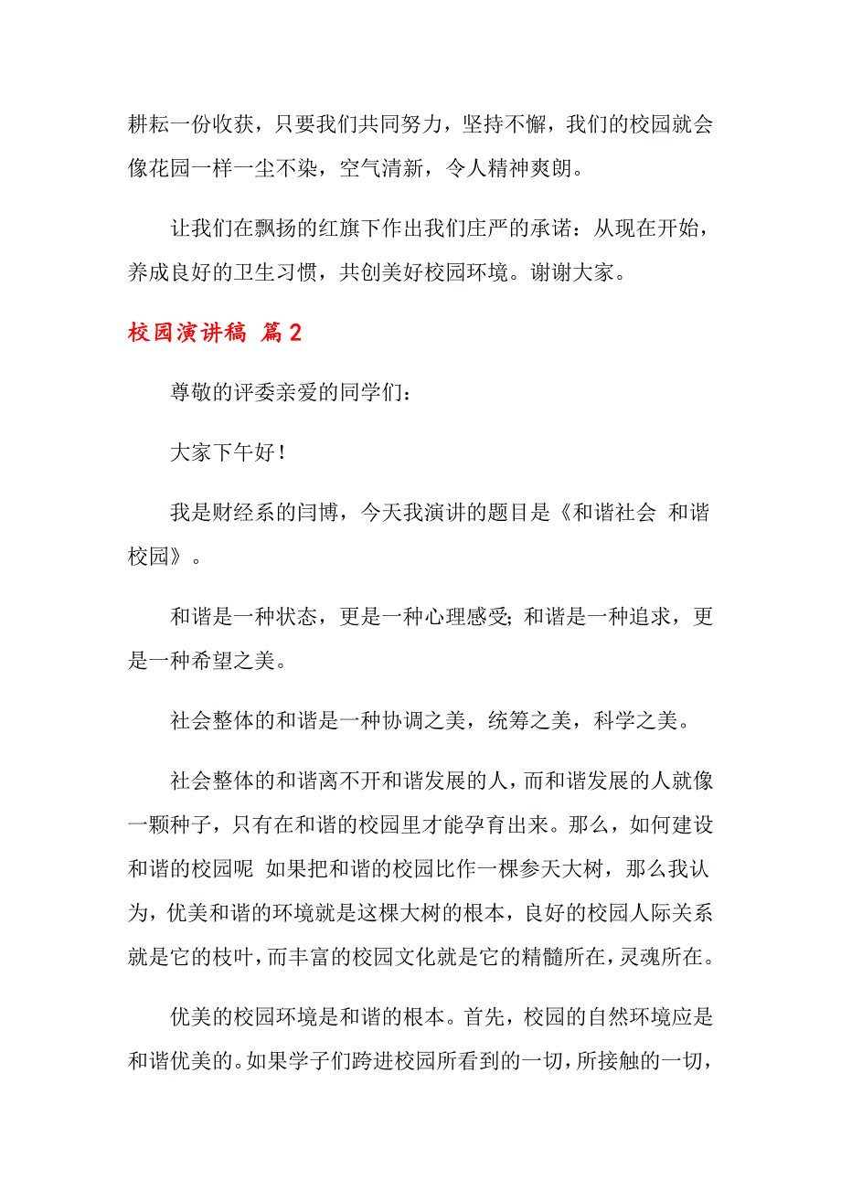 【模板】关于校园演讲稿集合8篇_第3页