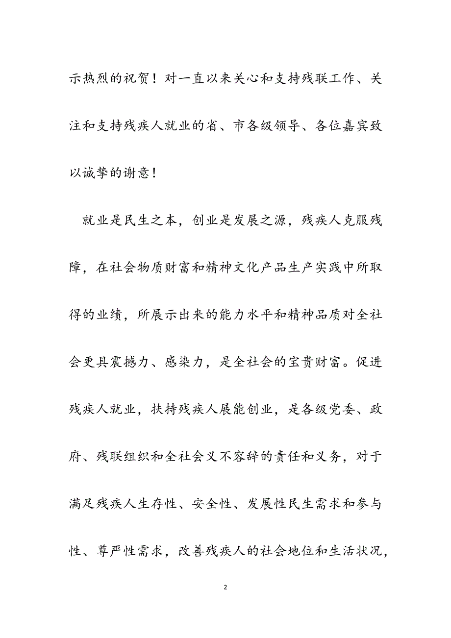 2023年在市残疾人展能创业孵化基地揭牌仪式上致辞.docx_第2页