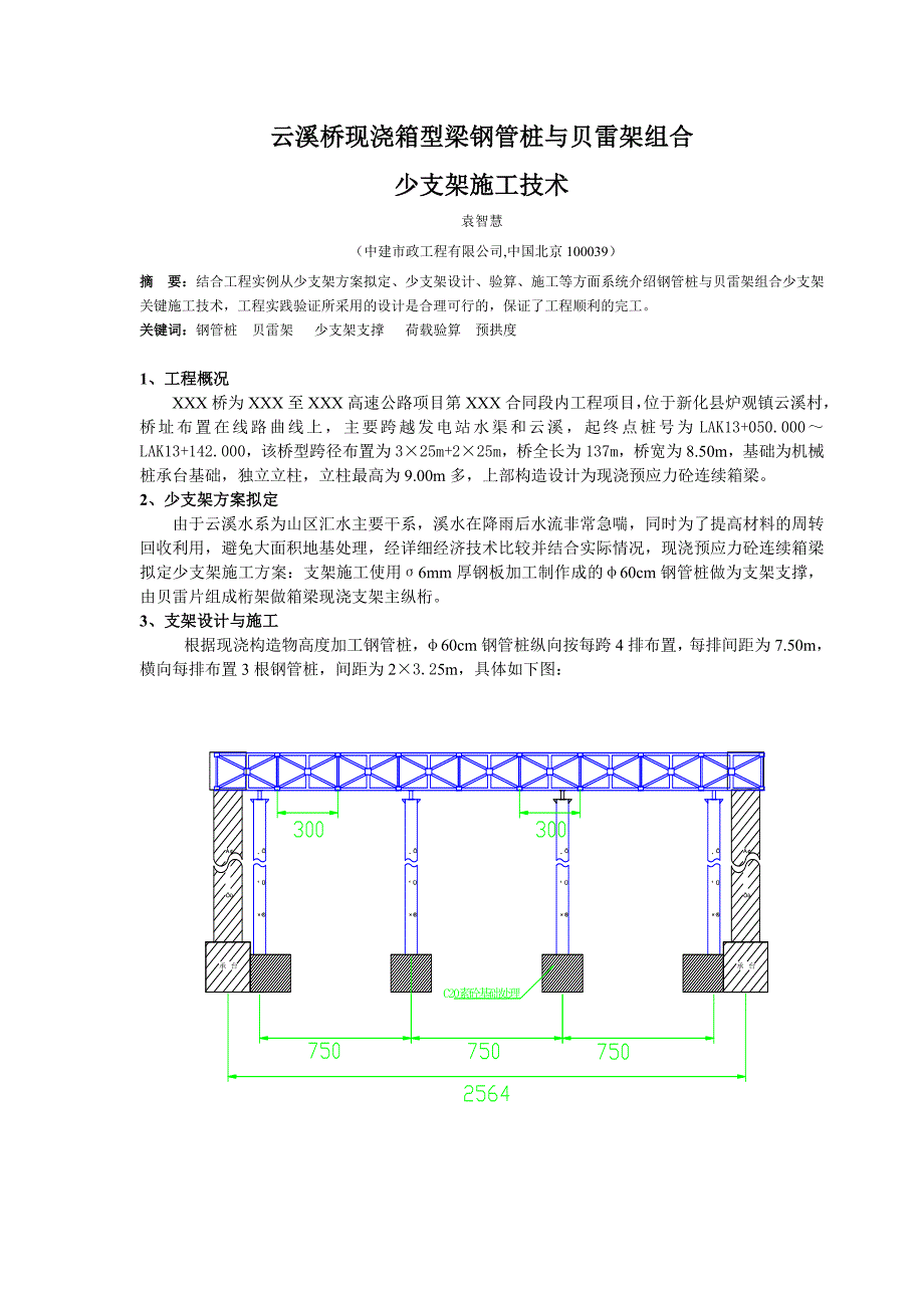 云溪桥现浇箱型梁钢管桩与贝雷架组合少支架施工技术_第1页