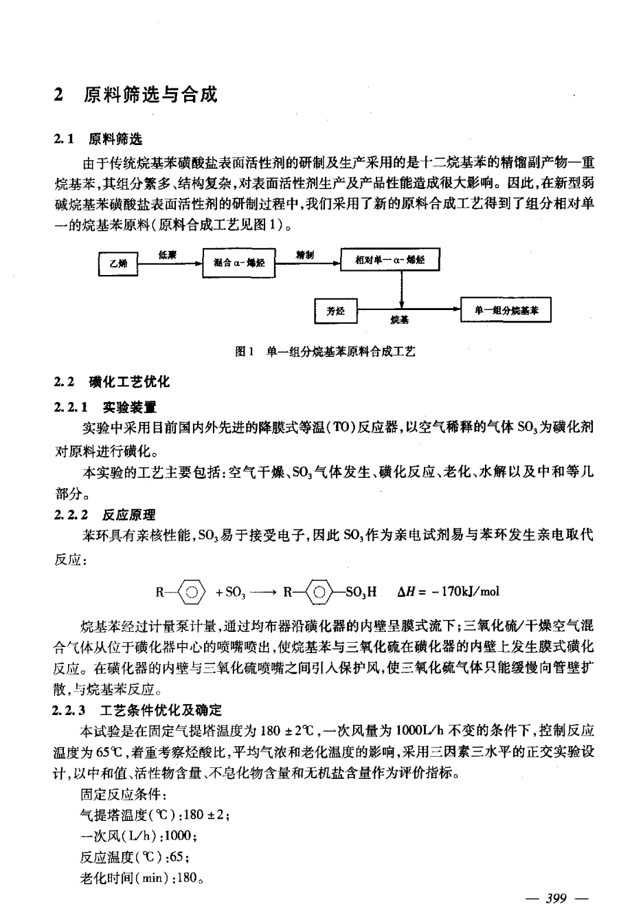 国标-组分相对单一弱碱烷基苯磺酸盐的研制及在三元复合驱矿场试验中的应用_第2页